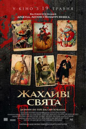 Фільм «Жахливі свята» (2016)