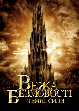 Фільм «Вежа безмовності. Темні сили» (2019)