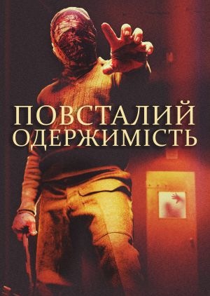 Фільм «Повсталий: Одержимість» (2019)