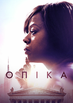 Фільм «Опека» (2016)