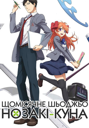 Серіал «Щомісячне шьоджьо Нозакі-куна» (2014)