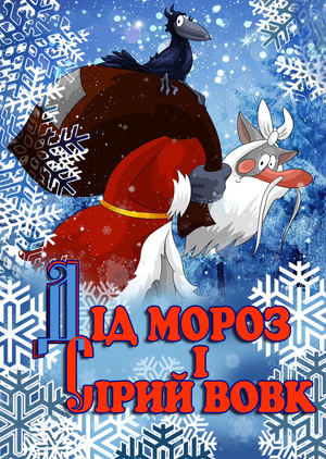 Мультфільм «Дід Мороз і сірий вовк» (1978)