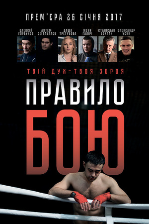 Фільм «Правило бою»