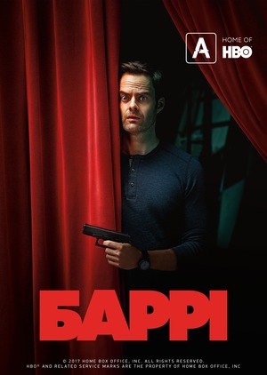 Серіал «Баррі» (2018 – ...)