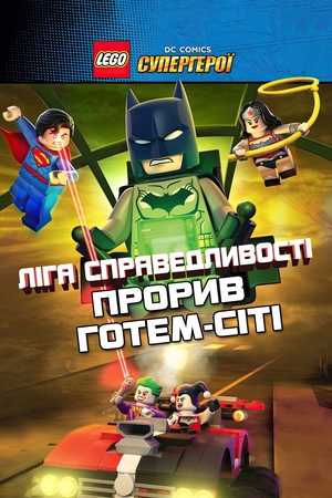 Мультфільм «LEGO Ліга справедливості: Прорив Готем-Сіті» (2016)