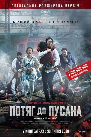Фільм «Потяг до Пусана» (2016)