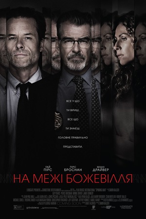 Фільм «На межі божевілля» (2017)