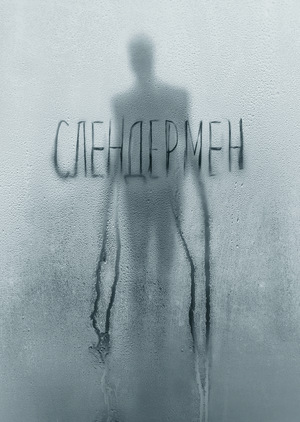Фільм «Слендермен» (2018)