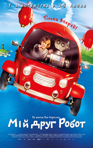 Фільм «Мій друг робот» (2016)