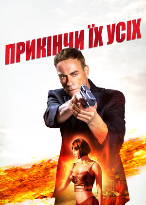 Фільм «Убий їх усіх» (2017)
