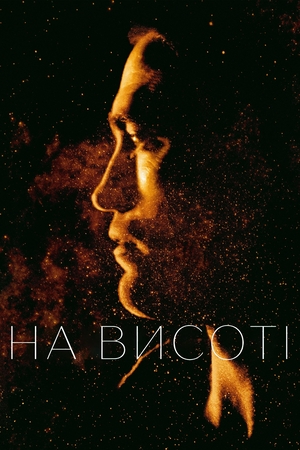 Фільм «На висоті» (2018)