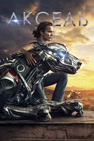 Фільм «Аксель» (2018)