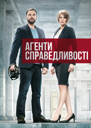 Серіал «Агенти справедливості» (2016 – ...)