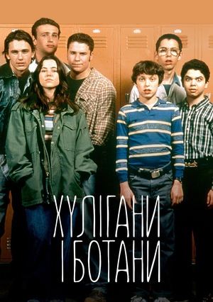 Серіал «Хулігани і ботани» (1999 – 2000)