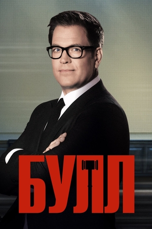 Серіал «Булл» (2016 – ...)