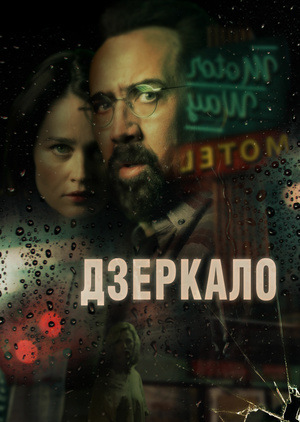 Фільм «Дзеркало» (2017)
