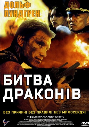 Фільм «Битва драконів» (1999)