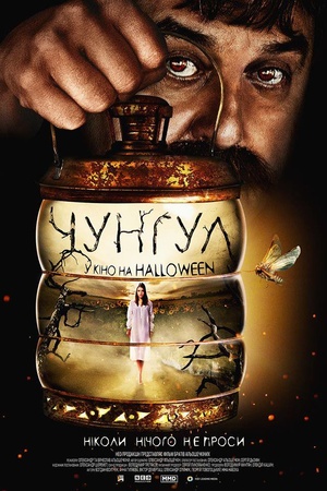 Фільм «Чунгул» (2016)