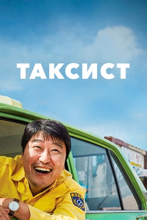 Фільм «Таксист» (2017)
