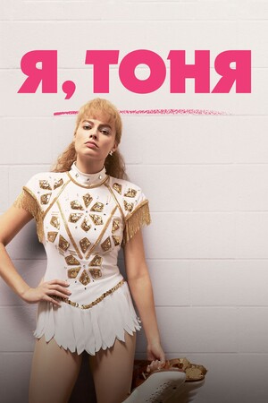 Фільм «Я, Тоня» (2017)