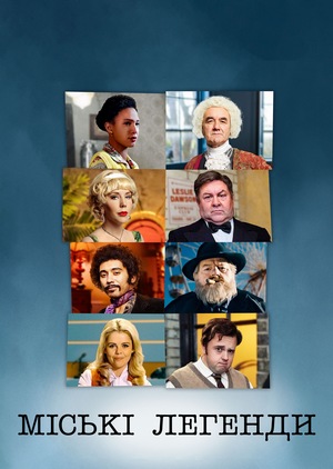 Серіал «Міські легенди» (2017)