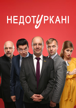 Сериал «Депутатики» (2016 – ...)