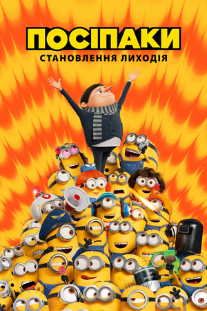 Мультфільм «Посіпаки: Становлення лиходія» (2022)