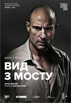 Фільм «Британський театр в кіно: Вид з мосту» (2015)