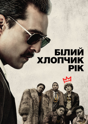 Фільм «Білий хлопчик Рік» (2018)