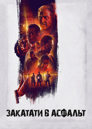 Фільм «Закатати в асфальт» (2018)