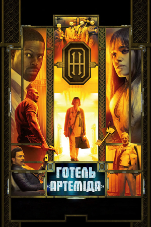 Фільм «Готель «Артеміда»» (2018)