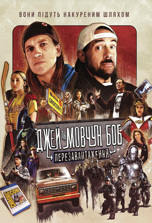 Фільм «Джей і Мовчазний Боб: Перезавантаження» (2019)