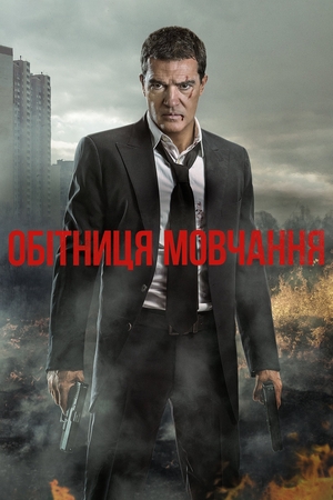 Фільм «Обітниця мовчання» (2017)