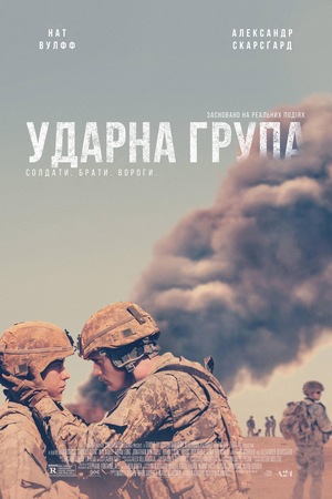 Фільм «Ударна група» (2019)