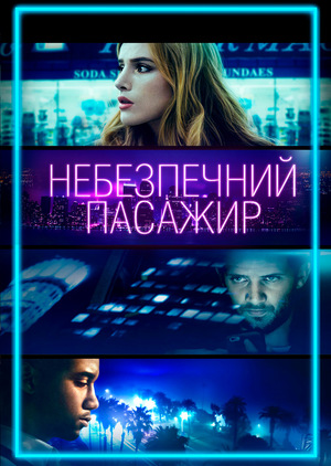 Фільм «Небезпечний пасажир» (2018)