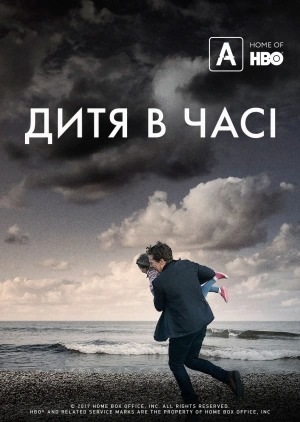 Фільм «Дитя в часі» (2017)