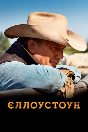 Єллоустоун (серіал, 2018 – 2024)