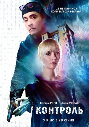 Фільм «Контроль» (2018)