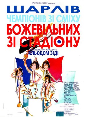 Фільм «Божевільні зі стадіону» (1972)