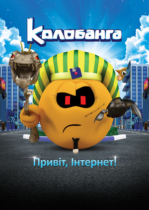 Мультфільм «Колобанга. Привіт, Інтернет!» (2017)