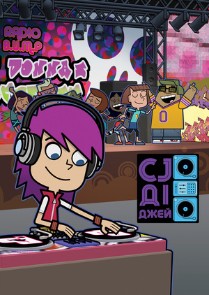 Серіал «DJ СіДжей» (2009 – 2010)