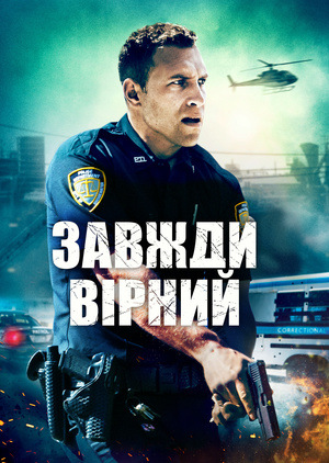 Фільм «Завжди вірний» (2019)