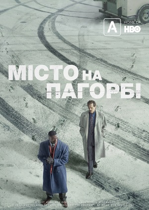 Серіал «Місто на пагорбі» (2019 – ...)