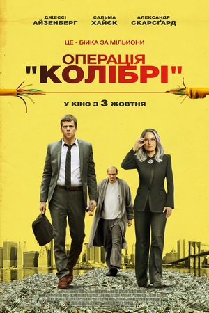 Фільм «Операція «Колібрі»» (2018)