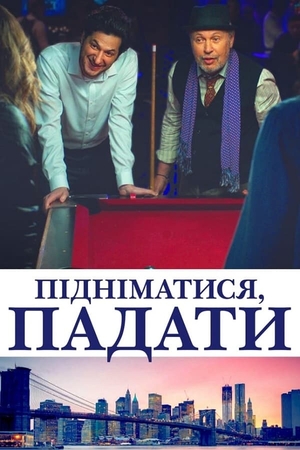 Фільм «Підніматися, падати» (2019)