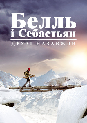 Фільм «Белль і Себастьян. Друзі назавжди» (2017)