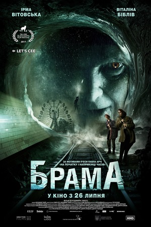 Фильм «Брама» (2017)