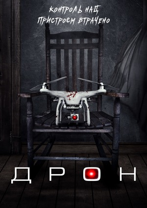 Фільм «Дрон» (2019)