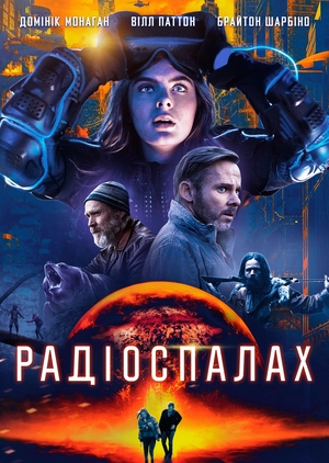 Фільм «Радіоспалах» (2019)