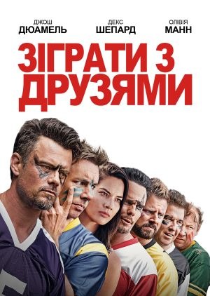 Фільм «Ігри приятелів» (2019)
